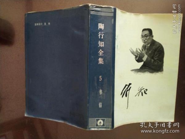 陶行知全集•书信（第五卷）