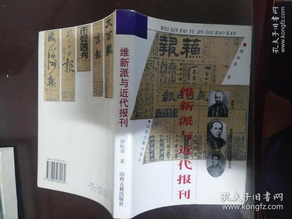 维新派与近代报刊