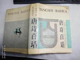 唐诗百话