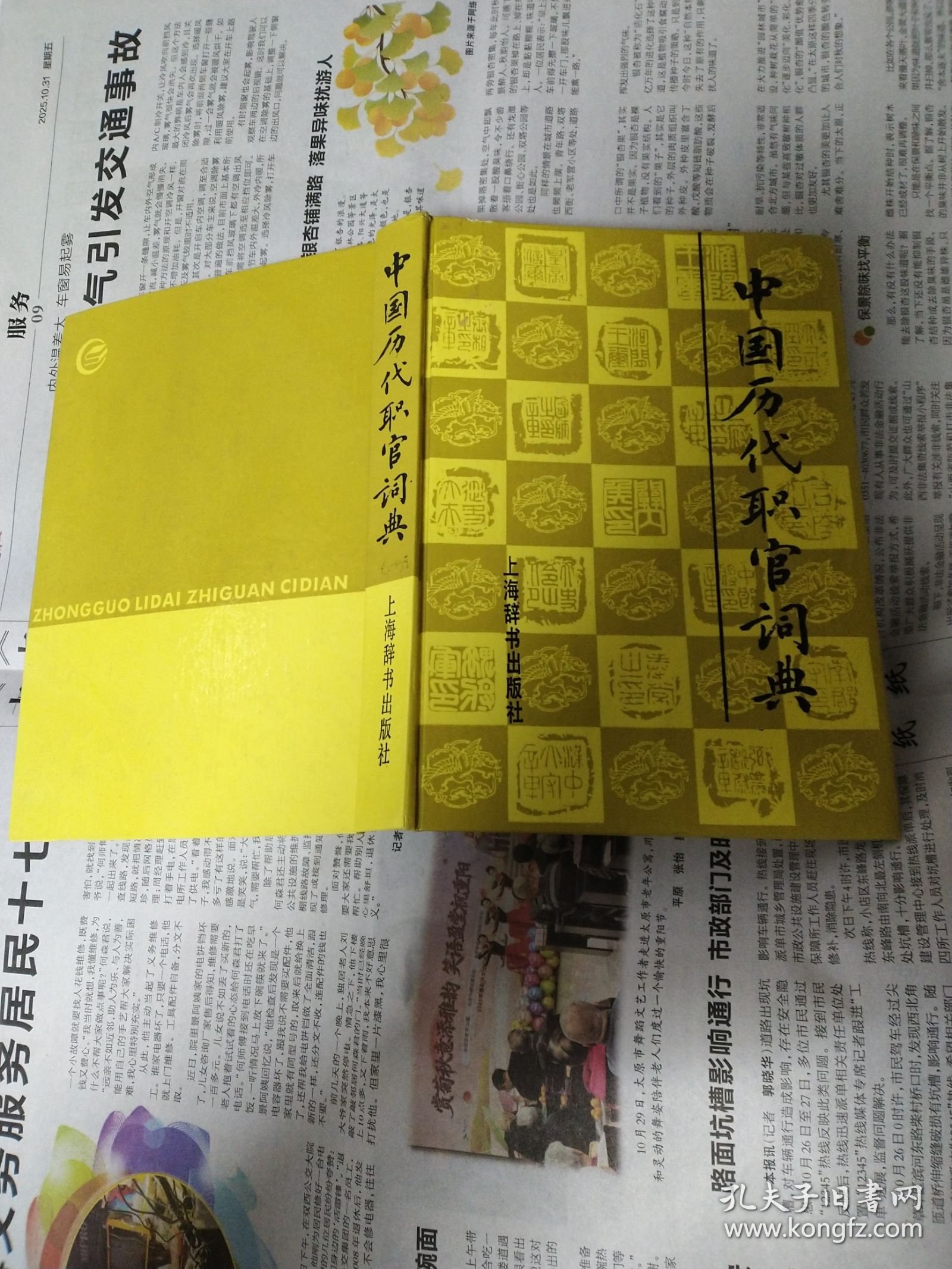 中国历代职官词典