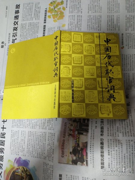 中国历代职官词典