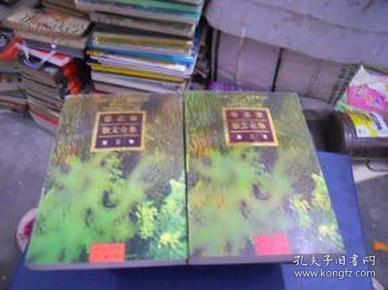 徐志摩散文全集（第二、三卷）