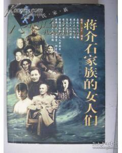 蒋介石家族的女人们（蒋氏家族系列）