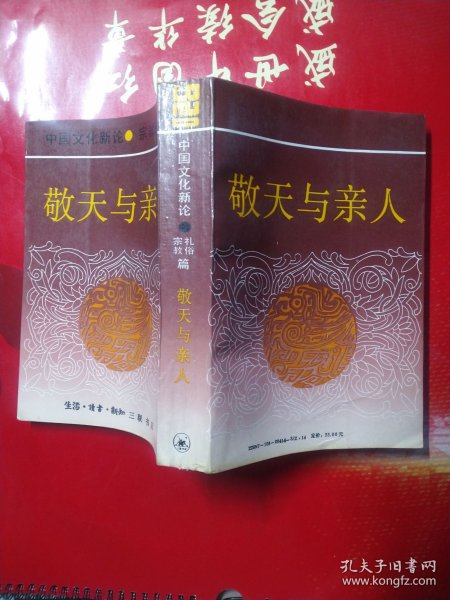敬天与亲人（中国文化新论•宗教礼俗篇）
