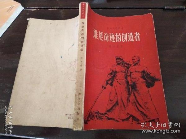 谁是奇迹的创造者（上海文艺丛书）