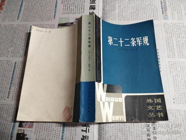 第二十二条军规（外国文艺丛书）