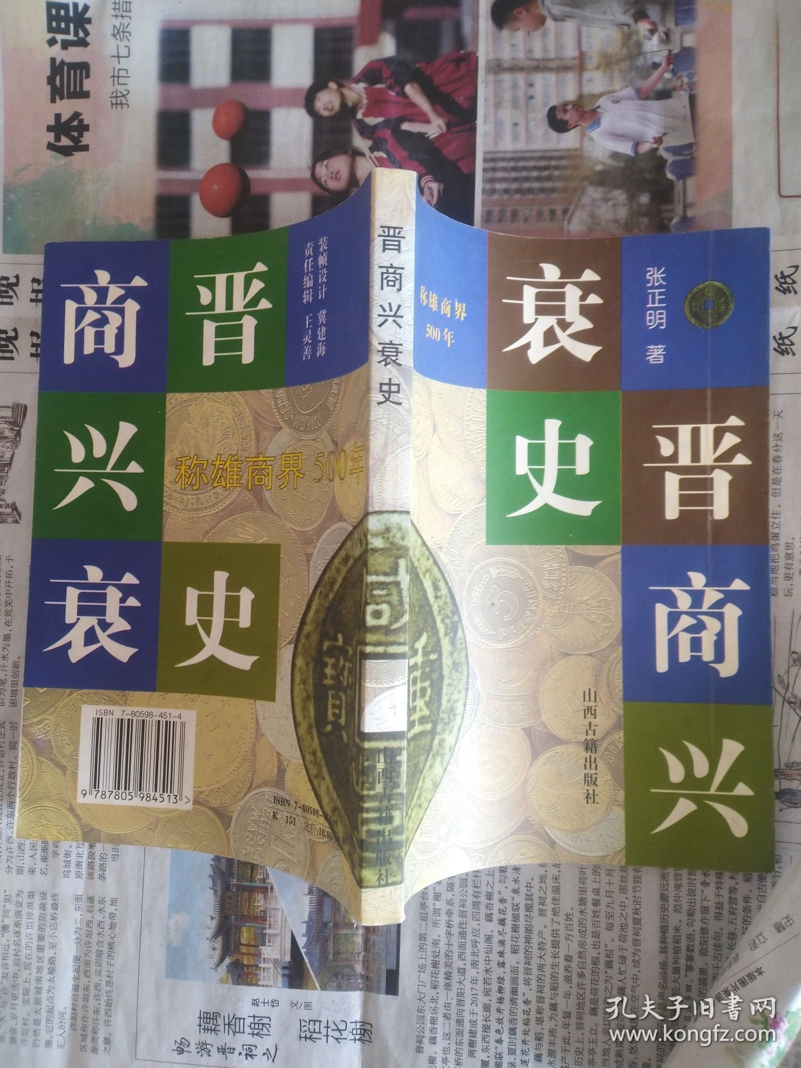 晋商兴衰史（三晋文化研究丛书）