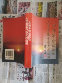太岳革命根据地人民武装斗争史料选编