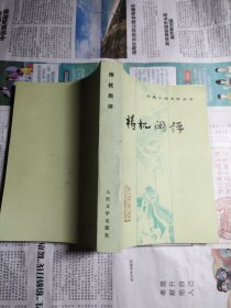 梼杌闲评（中国小说史料丛书）