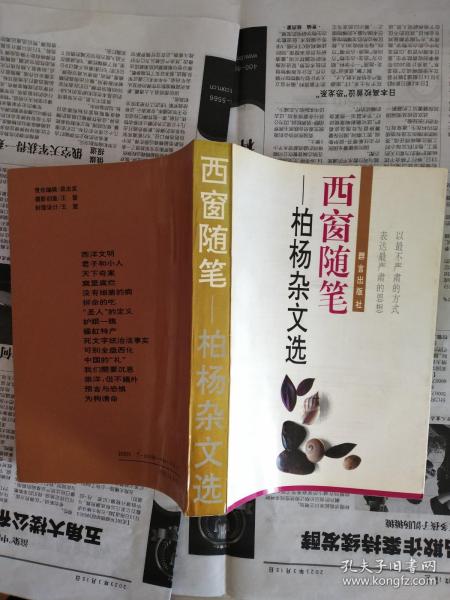 西窗随笔：柏杨杂文选