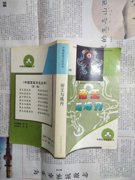 帝王与炼丹（中国宫廷文化丛书）