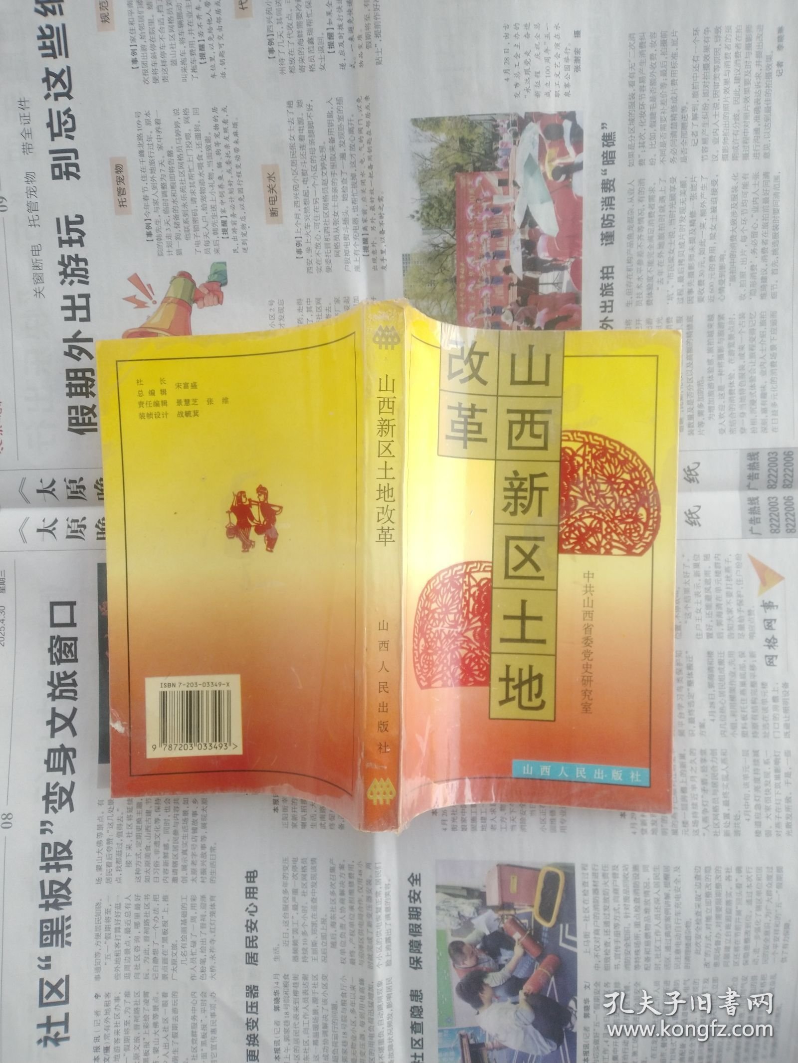 山西新区土地改革
