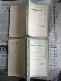 英美散文六十家（上下）