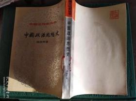中国政治思想史（中国文化史丛书）