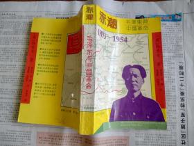 赤潮：毛泽东与中国革命（1893-1954）