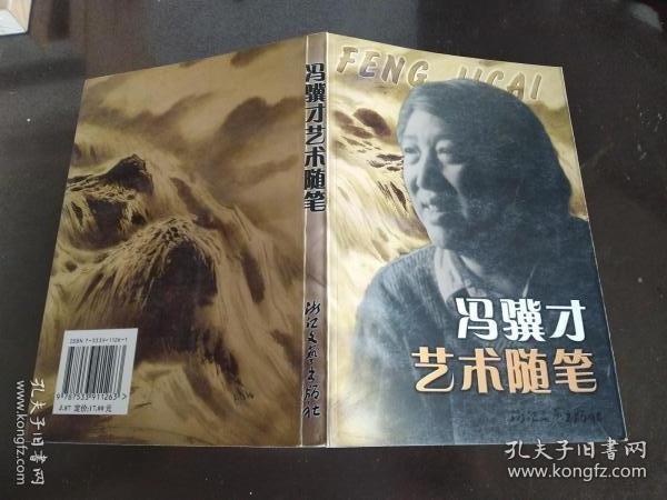 冯骥才艺术随笔