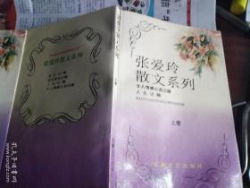 张爱玲散文系列(上下)