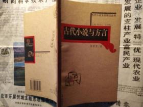 古代小说与方言（古代小说文化简论丛书）