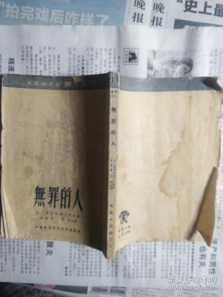 无罪的人（译文丛刊）