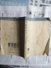 无罪的人（译文丛刊）