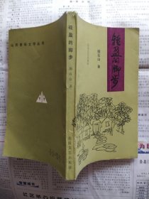 轻盈的脚步（山西青年文学丛书）