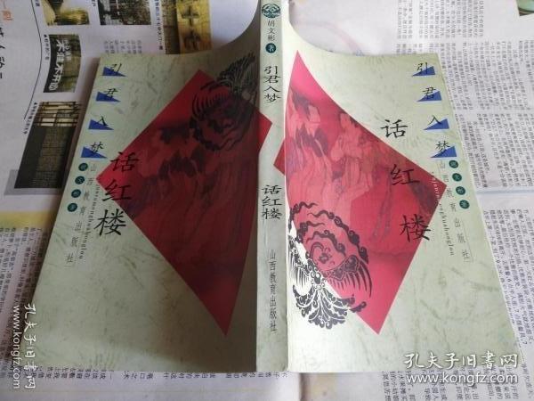 引君入梦话红楼