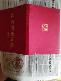 邓明阁锄石篇