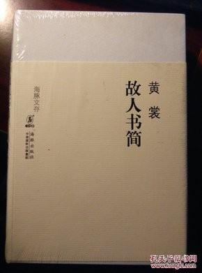 故人书简（海豚文存）毛边本