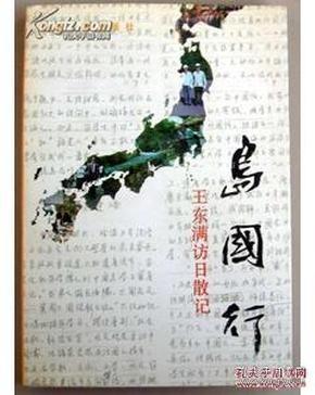 岛国行-王东满访日散记  （作者签赠本）