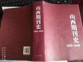 山西期刊史1900-2008
