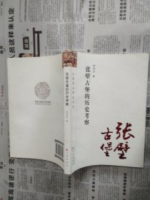 张壁古堡的历史考察（三晋学术研究书系）