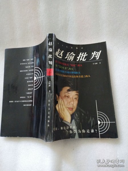 赵瑜批判