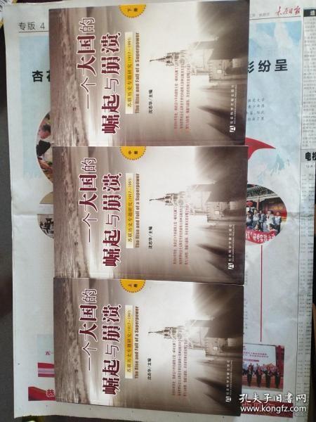 一个大国的崛起与崩溃：苏联历史专题研究（1917-1991）（全三册）