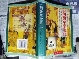 全本阅微草堂笔记