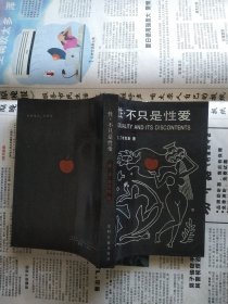 性，不只是性爱