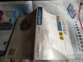 古诗词研究新论