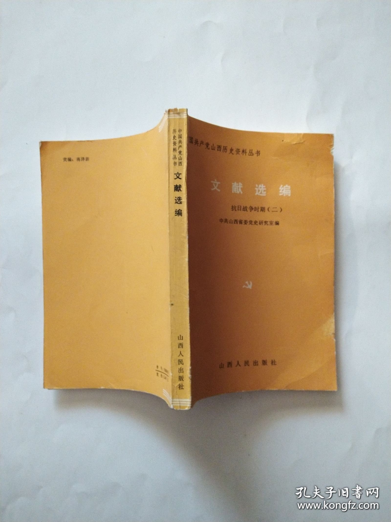 点击查看原图 文献选编•抗日战争时期(一‘、二)(中国共产党山西历史资料丛书)