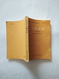 文献选编•抗日战争时期(一‘、二)(中国共产党山西历史资料丛书)