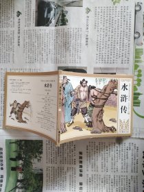 中国四大古典文学名著连环画 ：水浒传之逼上梁山（上）