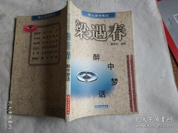 醉中梦话（学人读书笔记）