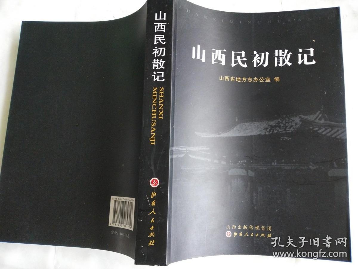 山西民初散记