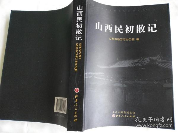 山西民初散记