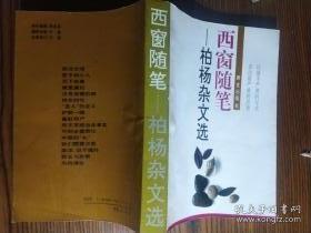 西窗随笔：柏杨杂文选