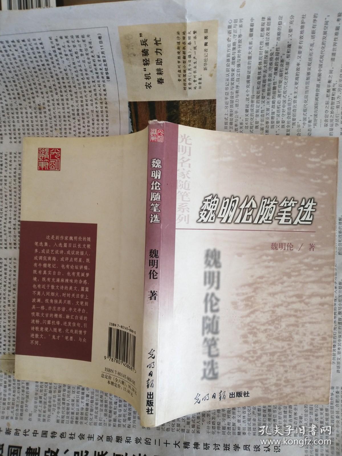 魏明伦随笔选（光明名家随笔系列）