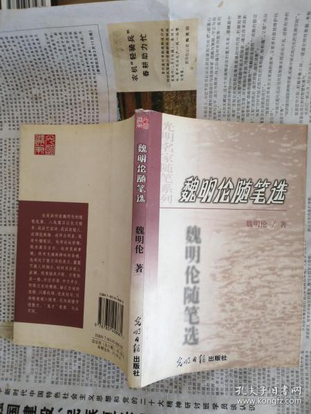 魏明伦随笔选（光明名家随笔系列）