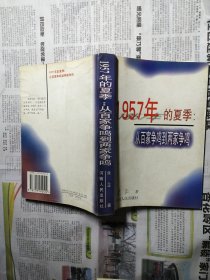 1957年的夏季：从百家争鸣到两家争鸣