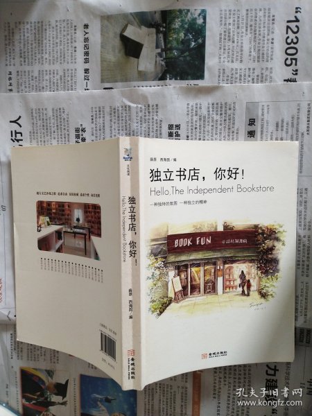 独立书店，你好
