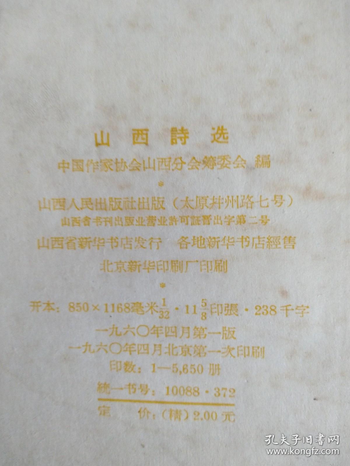 山西诗选