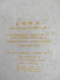 山西诗选