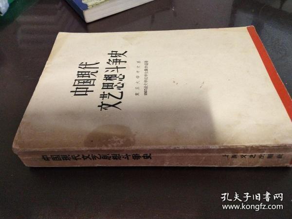 中国现代文艺思想斗争史